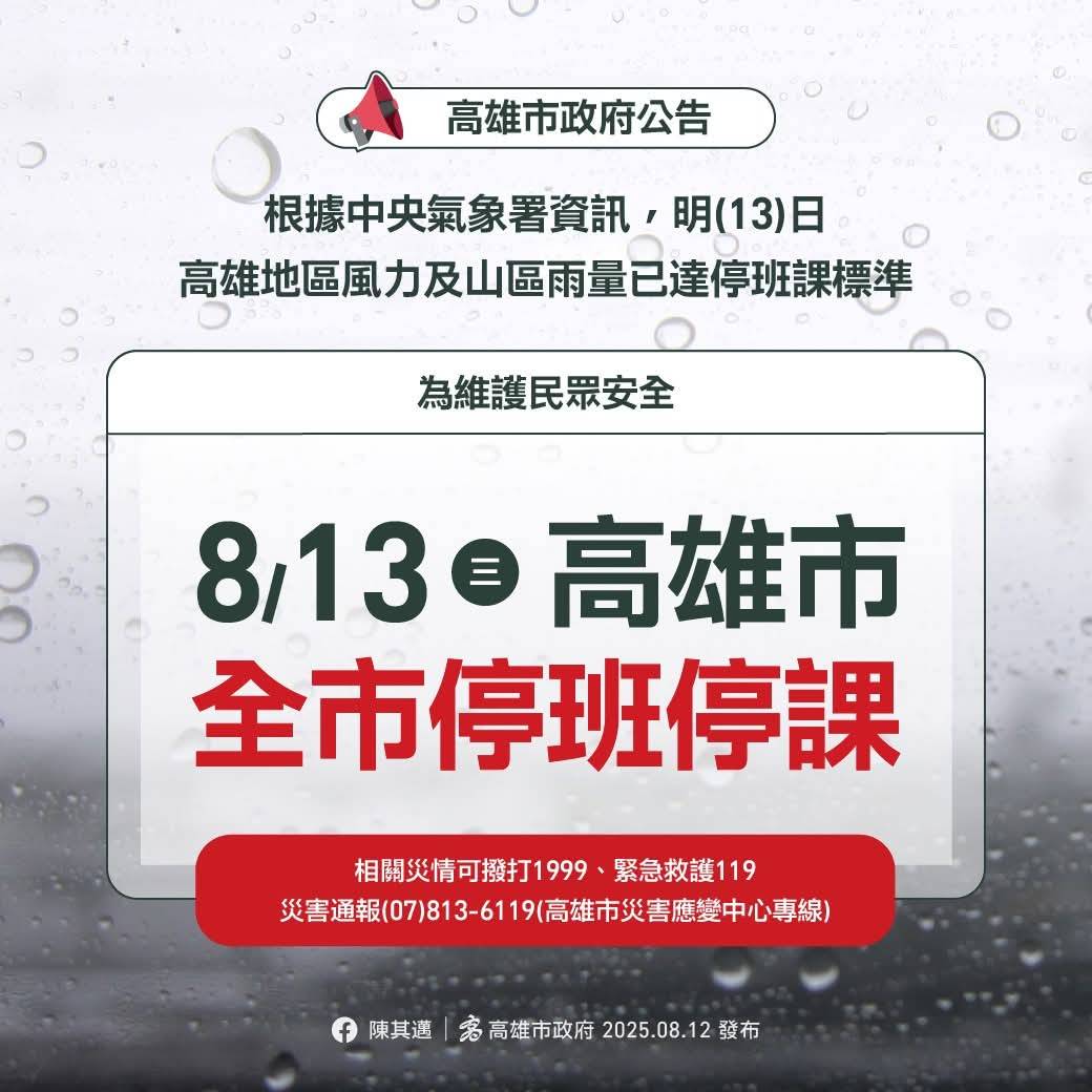 8月13日因受楊柳颱風登陸高雄市停班停課.本院全日門診暫停.的第2張圖片