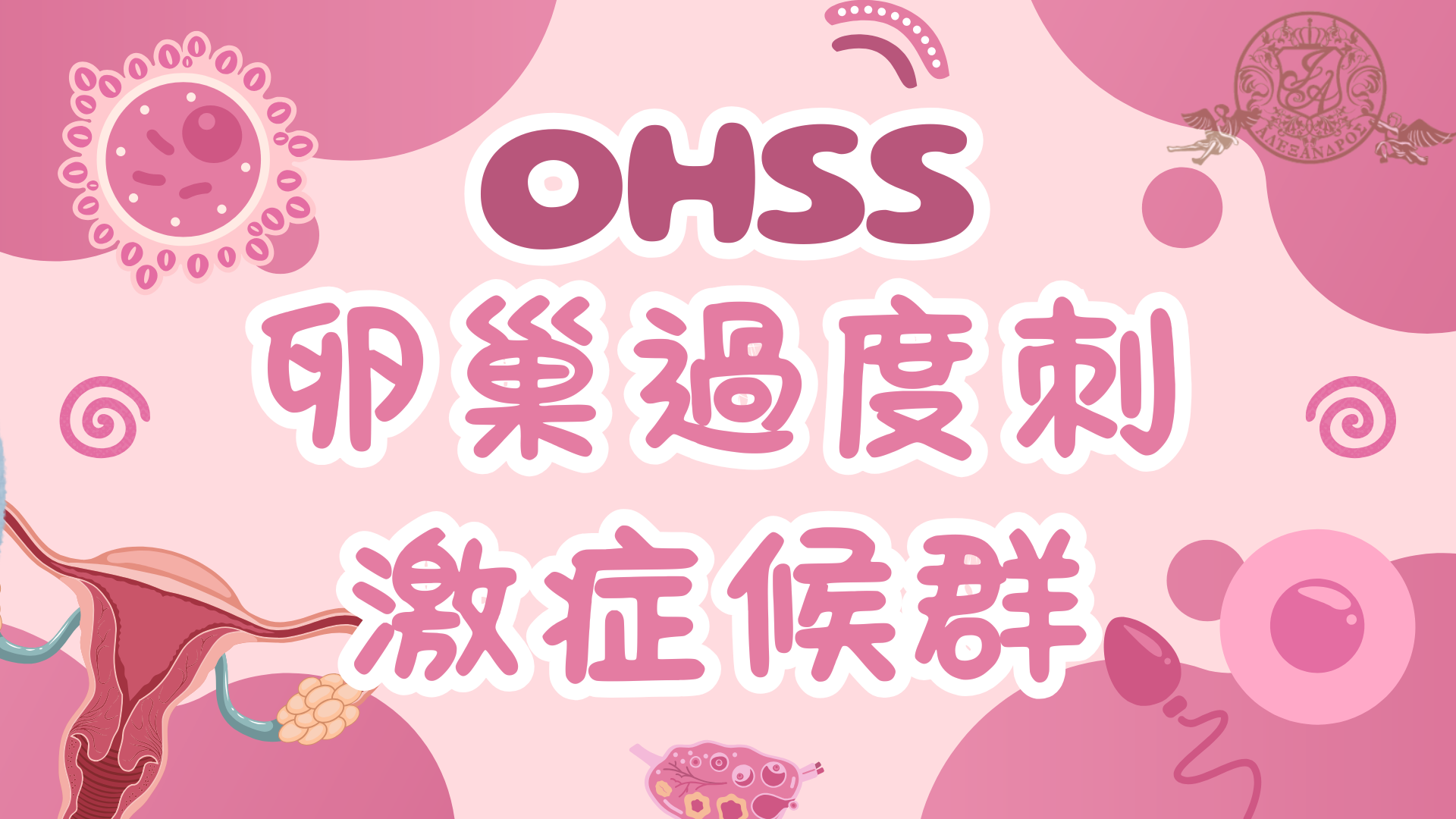 OHSS 卵巢過度刺激症候群的第1張圖片